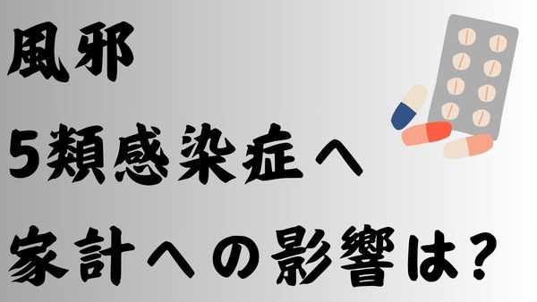 【「風邪」5類感染症へ】2025年度からインフルエンザ、コロナウイルスと同じ分類　家計への影響と対策 画像