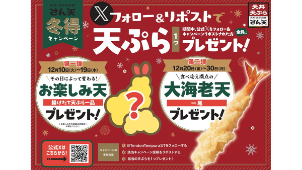 「天丼・天ぷら本舗 さん天」冬得キャンペーン開催　Xリポストで揚げたて天ぷら無料！ 画像