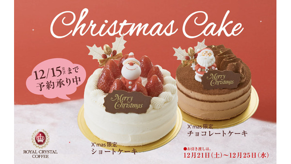 初めてクリスマスケーキ販売！限定100個　自由が丘ロイヤルクリスタルコーヒー 画像