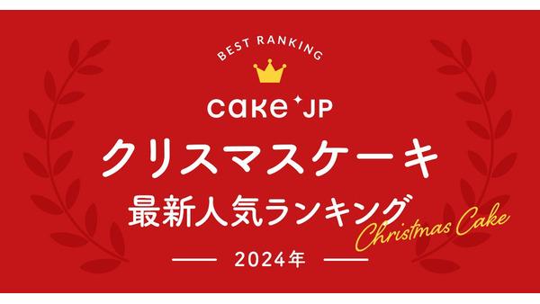 2024年「クリスマスケーキ」人気ランキング発表　検討中の方は、ぜひ参考に！ 画像