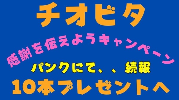 【前言撤回】チオビタ感謝キャンペーン10本プレゼントへ　個人情報は1か月で削除…信頼回復なる？ 画像