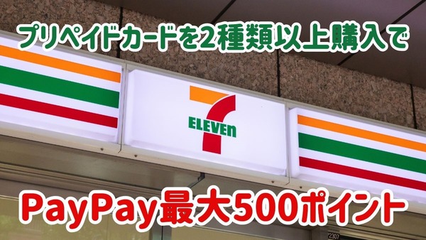 【セブン-イレブン】プリペイドカードを2種類以上購入でPayPay最大500ポイント　ただし対象外あり 画像