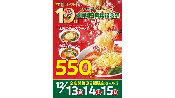 太陽のトマト麺、創業19周年記念祭開催　定番メニューが550円に！(12/13、14、15) 画像