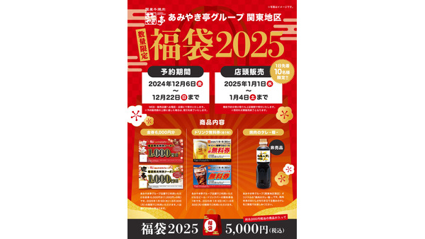 スエヒロレストラン系列店で「福袋2025」事前予約開始 画像