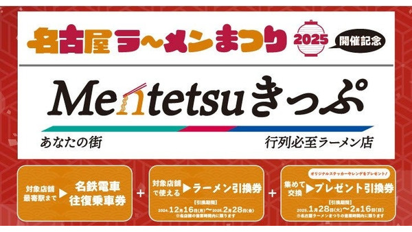 名古屋鉄道、ラーメンまつりに合わせたお得なきっぷ発売 画像