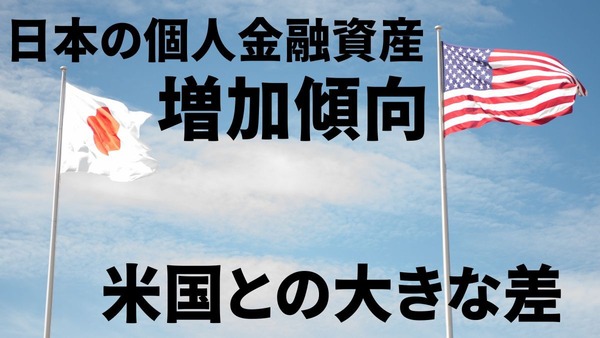 日本の個人金融資産は増加　要因や影響について解説 画像