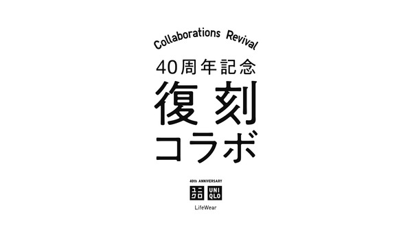 ユニクロ40周年記念（12/20～）熱狂的なファンの歓喜とモヤモヤ 画像