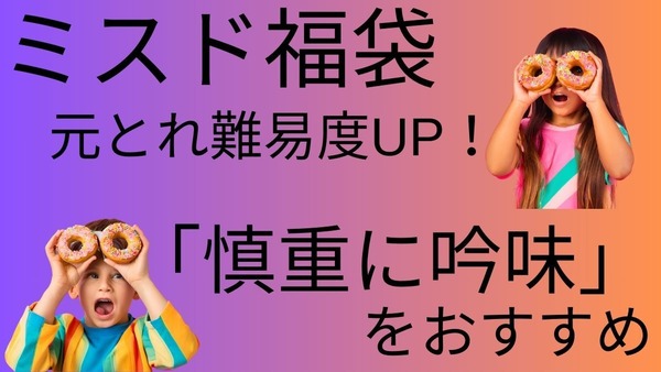 【ミスド福袋】元とれ難易度UP！アプリスタンプはNG…「慎重に吟味」をおすすめ 画像