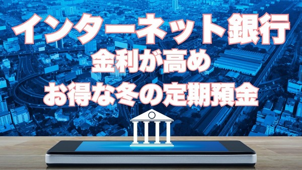 【2024年冬】年利0.8％の定期預金や現金プレゼントも！インターネット銀行・インターネット支店のお得な定期預金キャンペーンを紹介 画像