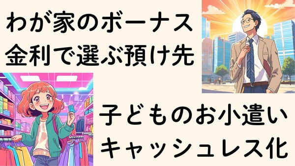 国家公務員の冬ボーナス「7.1%増」72万2000円　わが家のボーナス預け先、子どもへのお小遣いをキャッスレス化 画像