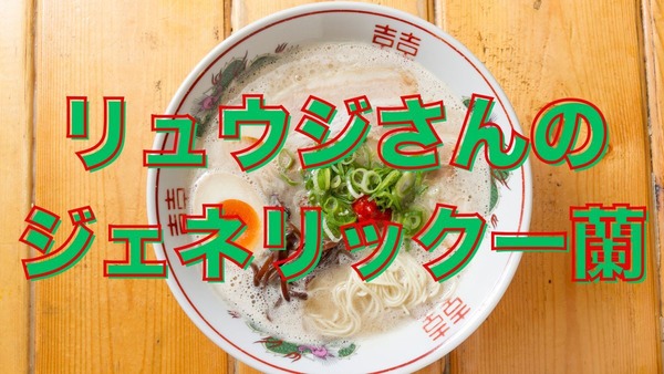 一蘭のラーメンを【匠】リュウジ兄さん試行錯誤で再現！アレを使って20分以内で完成。そこから考える一蘭の値段… 画像