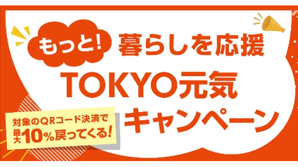 【！本日から！】事前準備はできていますか？ 東京都内大型還元キャンペーン再び開催 画像