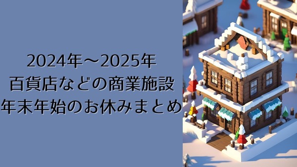 【2024年～2025年】百貨店などの商業施設、年末年始のお休みまとめ 画像