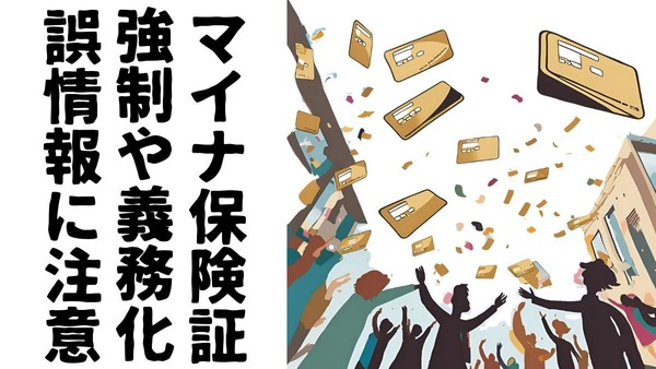 マイナ保険証の強制や義務化「予言の自己成就」に振り回されない！ 画像