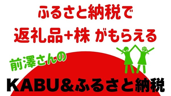 ふるさと納税で返礼品+株がもらえる「KABU＆ふるさと納税」　ポイントよりお得？仕組みと気になる疑問点 画像