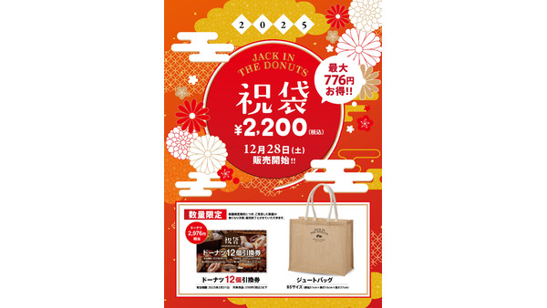 2200円でドーナツ12個引換券とオリジナルバッグもらえる！ジャックイン ザ ドーナツ、12/28より祝袋販売 画像