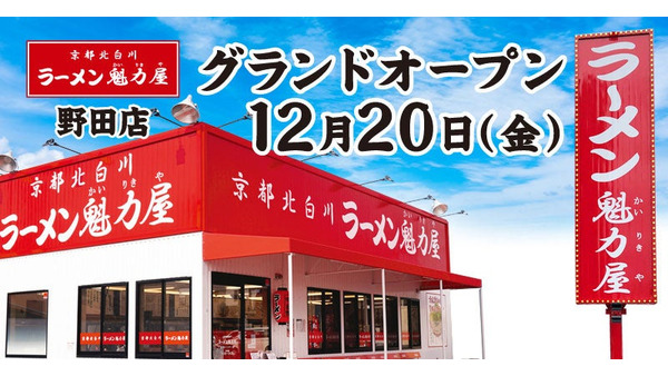 【3日間限定】店内飲食100円引き！魁力屋野田店が千葉にオープン(12/20-22) 画像