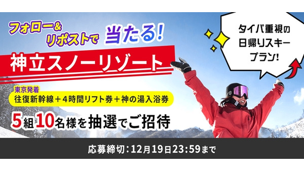 「新スキープラン」プレゼント！　Xフォロリポで「往復新幹線＋4時間リフト券＋神の湯入浴券」 画像