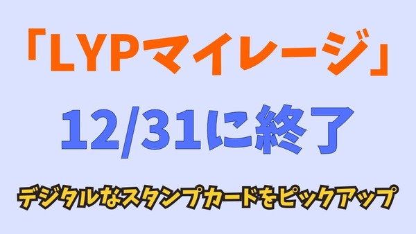 「LYPマイレージ」が12/31に終了　より自由な「dマイレージ」、バリエーション豊富な「楽天のスタンプカード」など紹介 画像