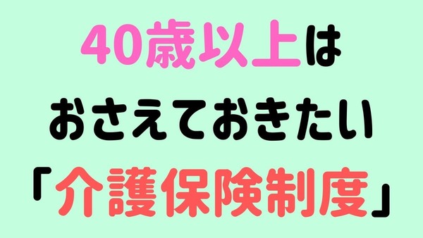 40歳以上はおさえておきたい「介護保険制度」　利用方法、サービスについて解説 画像