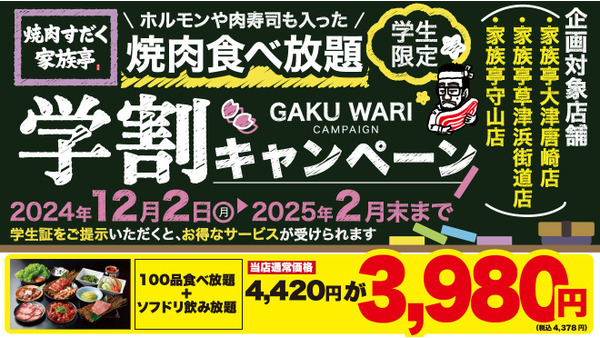 2月末まで学割キャンペーン！平日限定、学生証提示でお得に「焼肉すだく家族亭」 画像