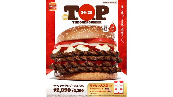 100％ビーフパティを4枚使用！バーガーキング、紅白バーガー登場（12/13から期間・数量限定） 画像