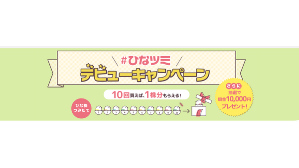 10回買えば1株分がもらえる「#ひなツミ デビューキャンペーン」を実施（大和コネクト証券） 画像