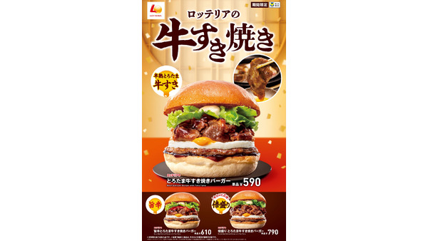 ロッテリア、牛すき焼きフェア開催(12/20～) 画像