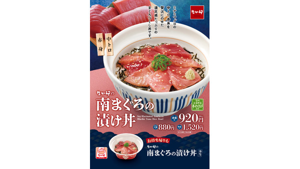 なか卯、新メニュー「南まぐろの漬け丼」発売(12/18～) 画像