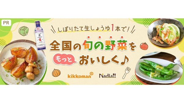 Nadiaとキッコーマンの新企画で旬野菜を堪能　しぼりたて生しょうゆのアレンジレシピ知りたい！ 画像