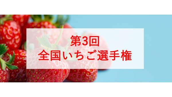 あまりんが2年連続独走中！　全国いちご選手権、2025年2月開催 画像