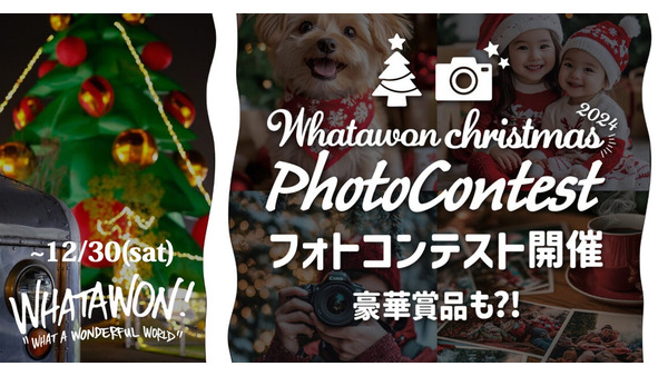 クリスマスフォトで豪華賞品をゲット！ 南大阪のモール「WHATAWON（ワタワン）」 画像