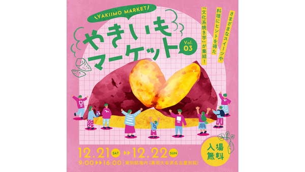 名古屋で焼き芋フェス「やきいもマーケット」開催(12/21、22) 画像