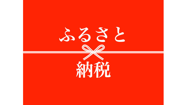 ふるさと納税、注目の調査結果　駆け込む価値はある！高額所得者には落とし穴 画像