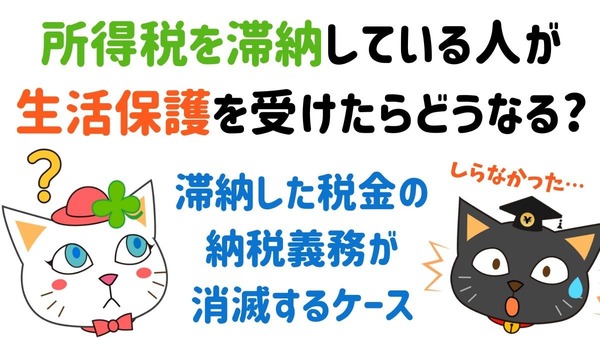 所得税を「滞納」している人が生活保護を受けたらどうなるのか 画像