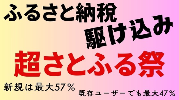 まだ間に合う！ふるさと納税の駆け込みは「超さとふる祭」へ　新規は最大57％、既存ユーザーでも最大47％確保できる 画像