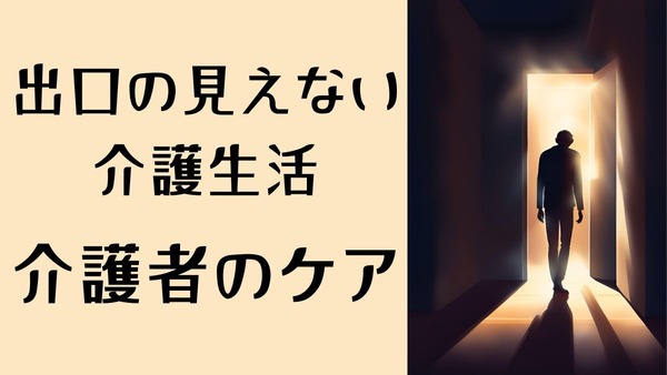 【家族介護者の集いの場】無料参加「家族介護者教室」や交流事業を紹介 画像