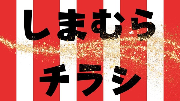 しまむらチラシ（12/14-17）しまむらアプリでオンラインショップ+店頭受取も活用しちゃお！ 画像