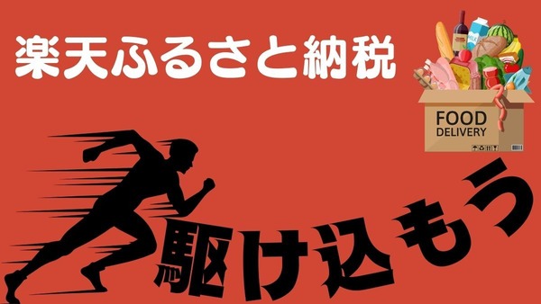 楽天ふるさと納税　駆け込み！人気の返礼品 画像