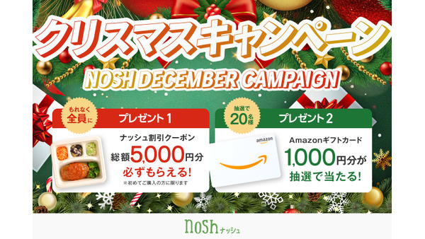 温めてすぐ食べられるワンプレートのお弁当「ナッシュ」クリスマスキャンペーン開始　ご新規さまに割引クーポン、クイズに答えてアマギフ 画像