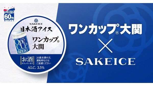 ほんのり酔えるオトナ向けのアイス登場！「ワンカップ大関アイス」全国販売開始 画像