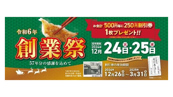 クリスマスは餃子の王将！500円で半額券がもらえる「創業祭」併用でさらにお得！ 画像