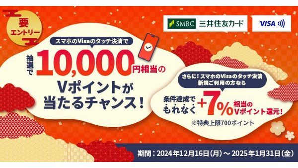 三井住友カード、スマホVisaタッチ決済キャンペーン開始！Vポイント1万円相当が当たる 画像