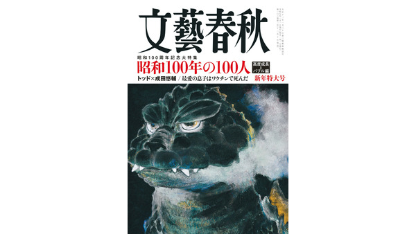 『文藝春秋』新年特大号、昭和100周年記念大特集や話題の著者陣による寄稿が満載 画像