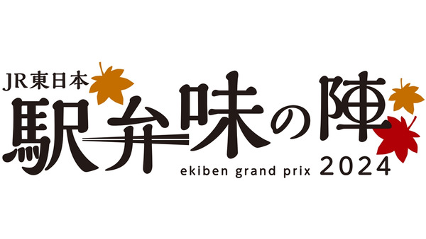 JR東日本「駅弁味の陣2024」結果発表　山形県の「牛肉どまん中 塩味」が大将軍に 画像