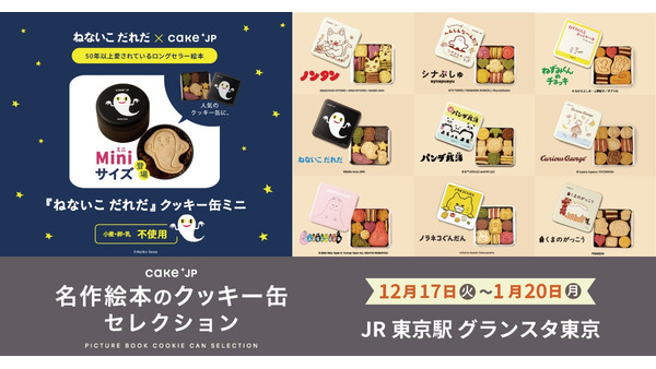 JR東京駅で人気絵本とコラボした「クッキー缶」期間限定販売　「ノンタン」「ねずみくんのチョッキ」など 画像