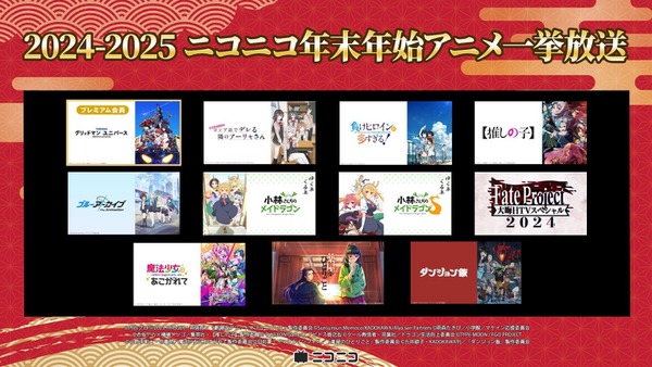 ニコニコ生放送、年末年始アニメ一挙放送を実施 人気作品を無料配信 画像