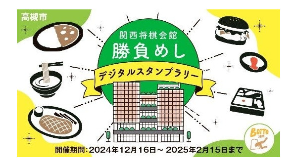 高槻市で「勝負めし」スタンプラリー開催(12/16-2/15) 画像