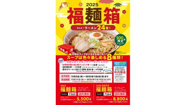 河京のラーメン24食分がセットになった「2025福麺箱」発売開始　8種類の喜多方ラーメンを楽しめます 画像