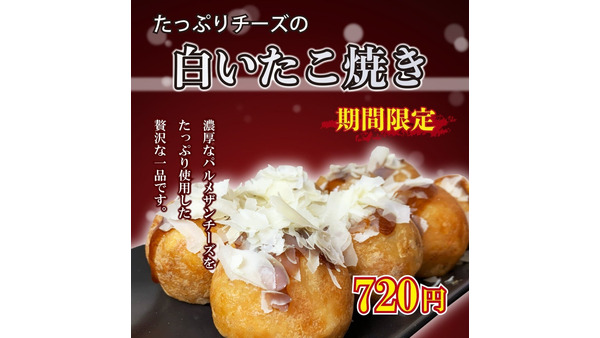 笑たこ、冬限定「たっぷりチーズの白いたこ焼き」発売 画像